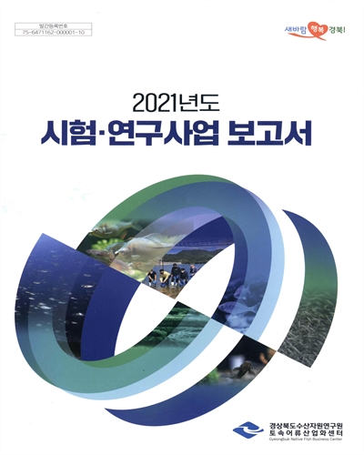 (2021년도) 시험·연구사업 보고서