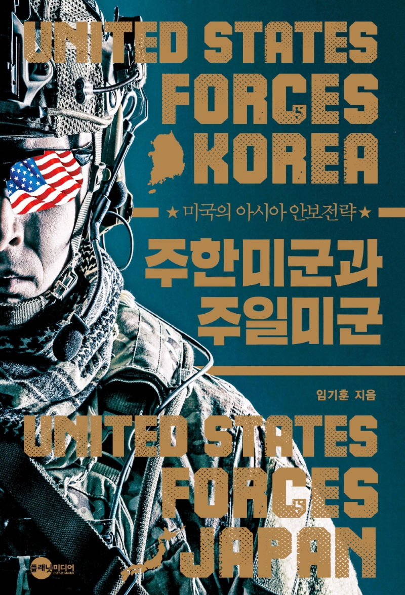 주한미군과 주일미군 = United States forces Korea United States forces Japan : 미국의 아시아 안보전략