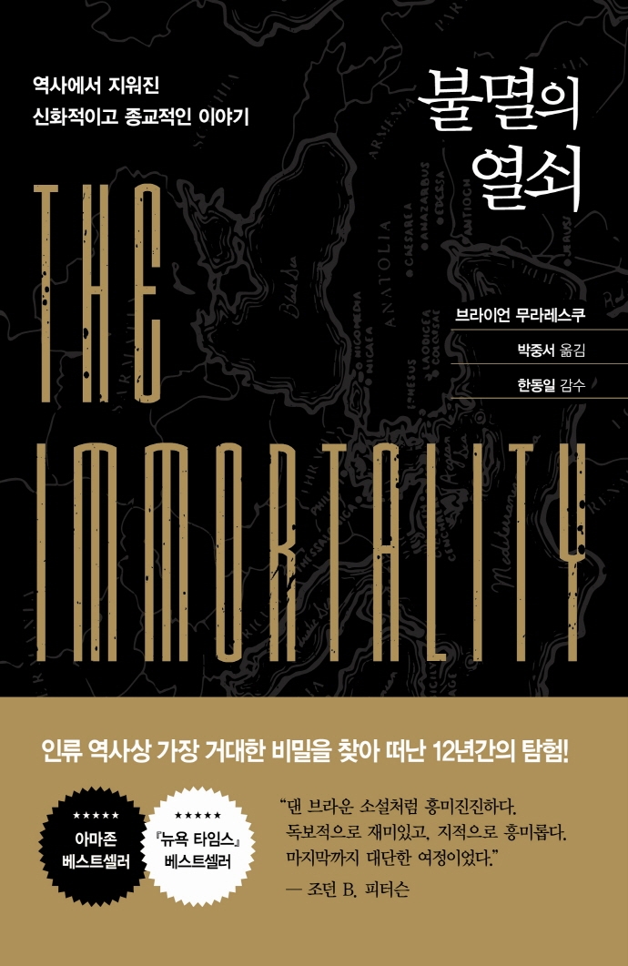 불멸의 열쇠 : 역사에서 지워진 신화적이고 종교적인 이야기