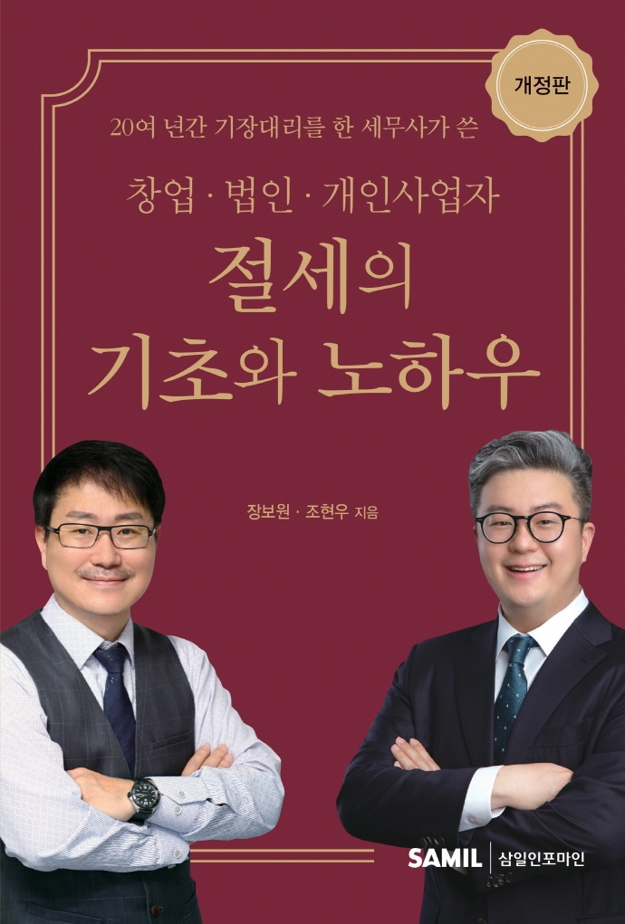 (20여 년간 기장대리를 한 세무사가 쓴 창업·법인·개인사업자) 절세의 기초와 노하우 / 장보원, 조현우 지음