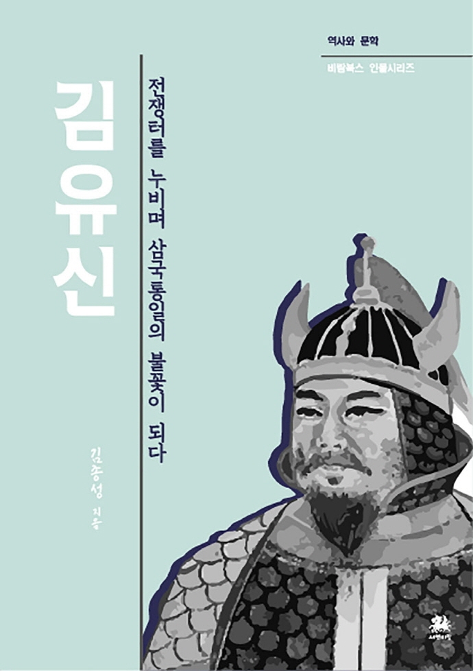 김유신 : 전쟁터를 누비며 삼국통일의 불꽃이 되다