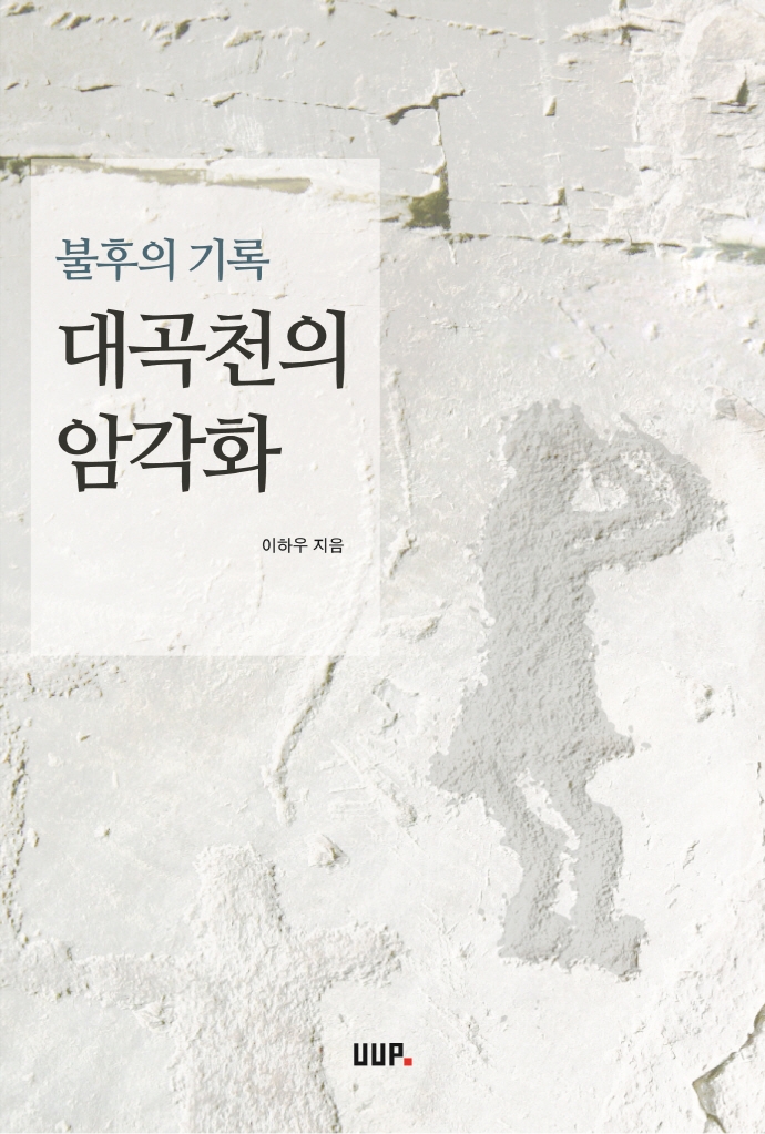 대곡천의 암각화 : 불후의 기록