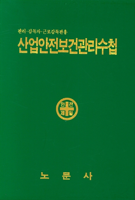 산업안전보건관리수첩 : 관리·감독자·근로감독관용