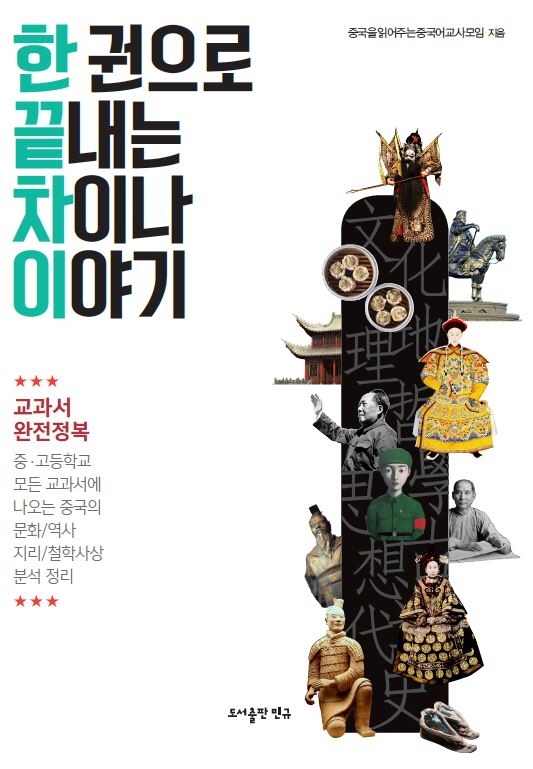 한 권으로 끝내는 차이나 이야기
