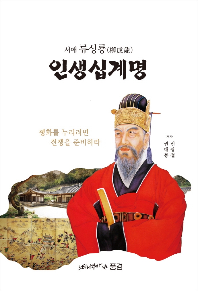 인생십계명 : 서애 류성룡(柳成龍)