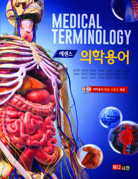 (에센스) 의학용어 = Medical terminology