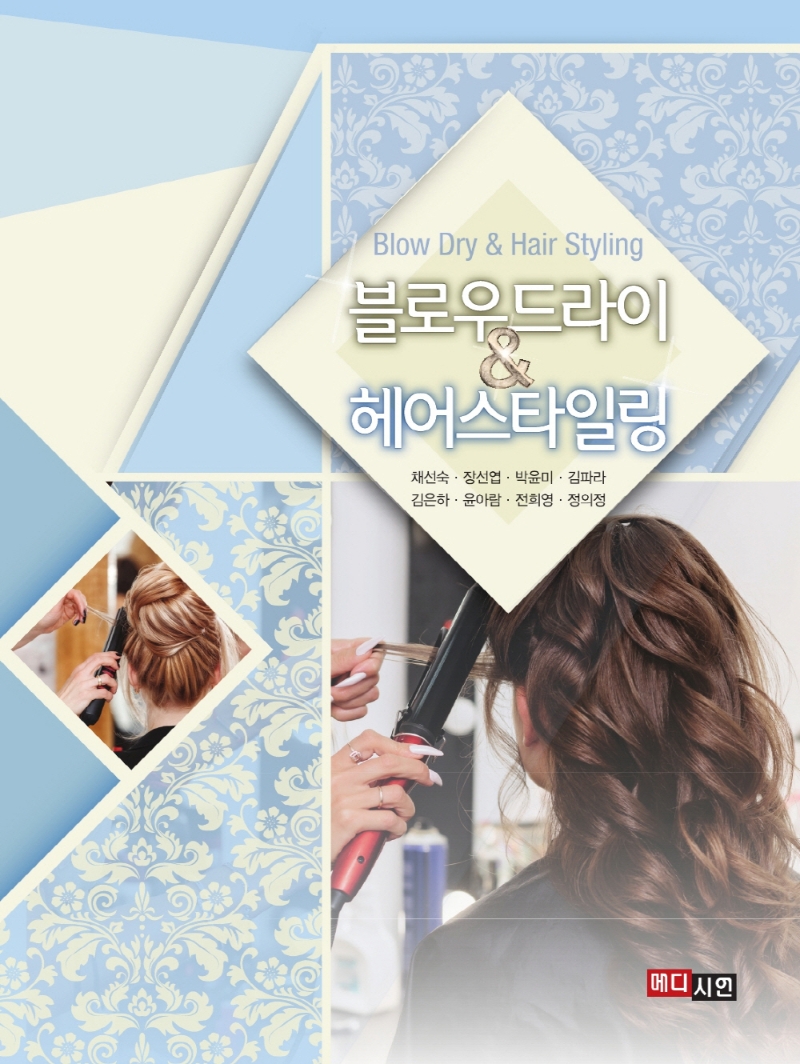 블로우드라이 & 헤어스타일링 = Blow dry & hair styling