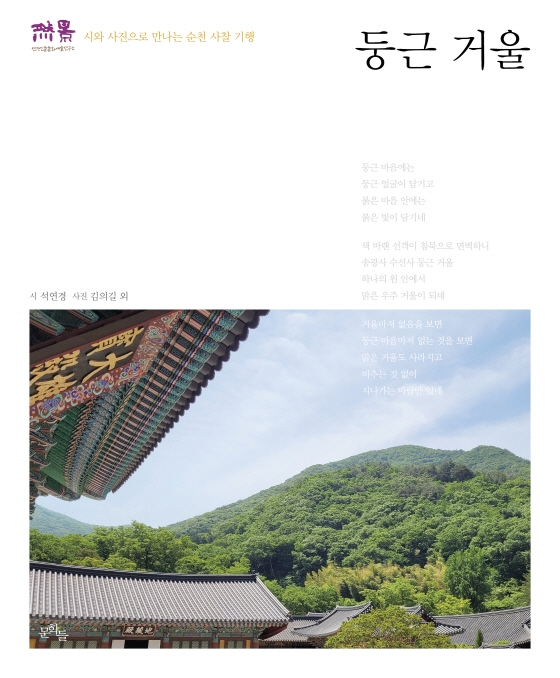 둥근 거울 : 시와 사진으로 만나는 순천 사찰 기행