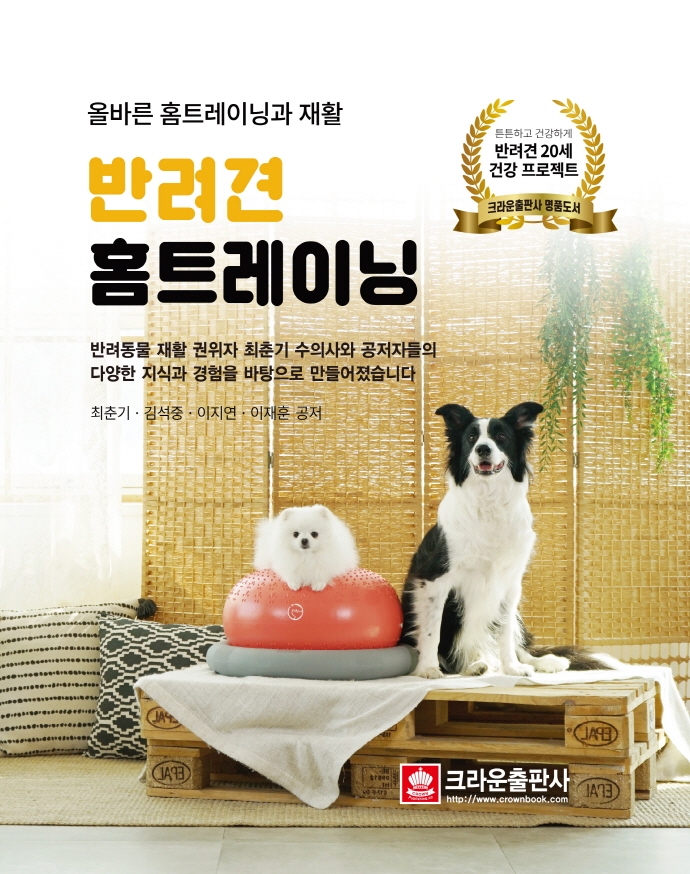 반려견 홈 트레이닝 : 올바른 홈트레이닝과 재활
