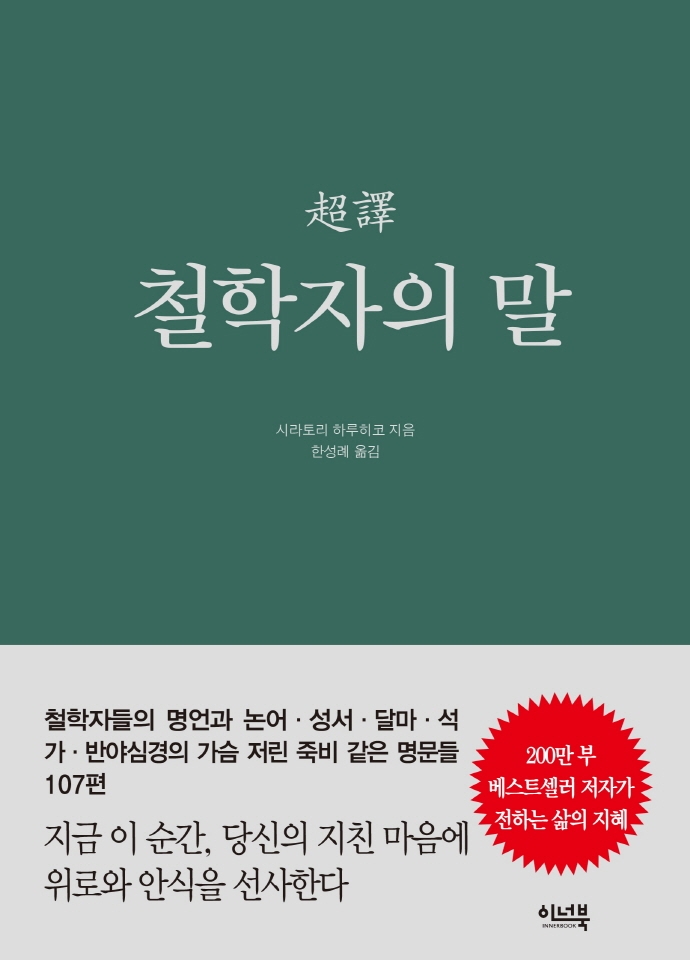(超譯) 철학자의 말