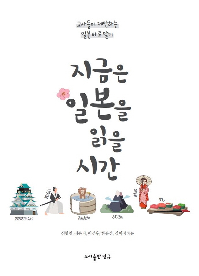 지금은 일본을 읽을 시간 : 교사들이 제안하는 일본 바로 알기