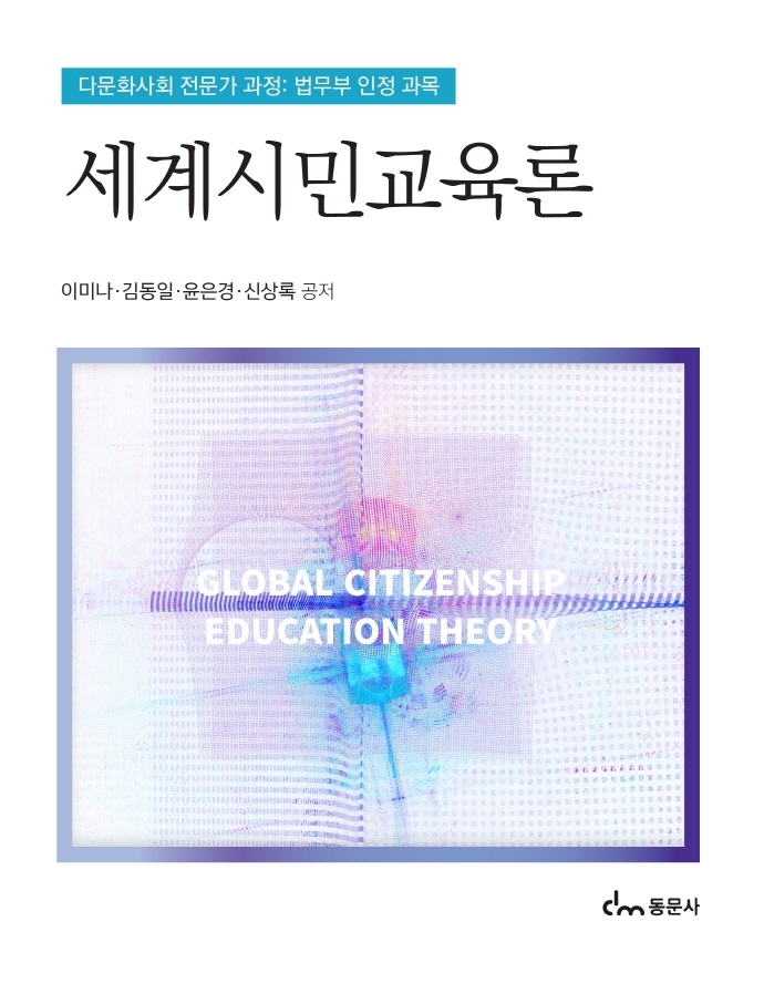 세계시민교육론 = Global citizenship education theory
