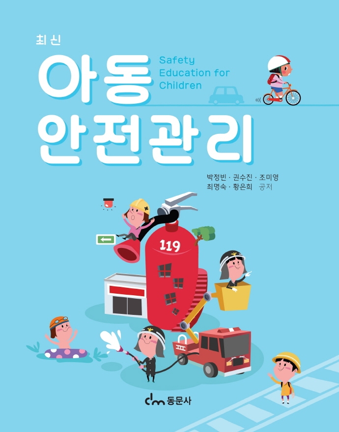 (최신) 아동 안전관리 = Safety education for children