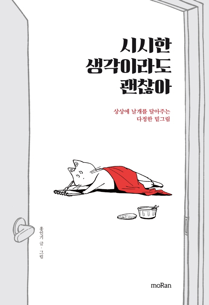 시시한 생각이라도 괜찮아 : 상상에 날개를 달아주는 다정한 밑그림