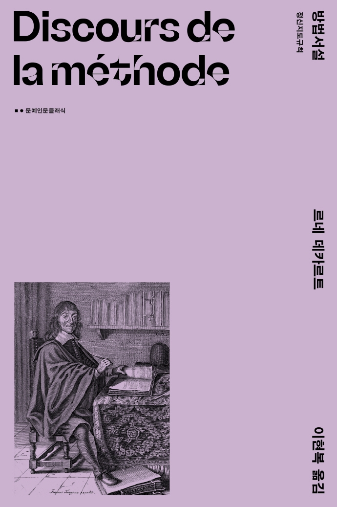 방법서설 : 정신지도규칙