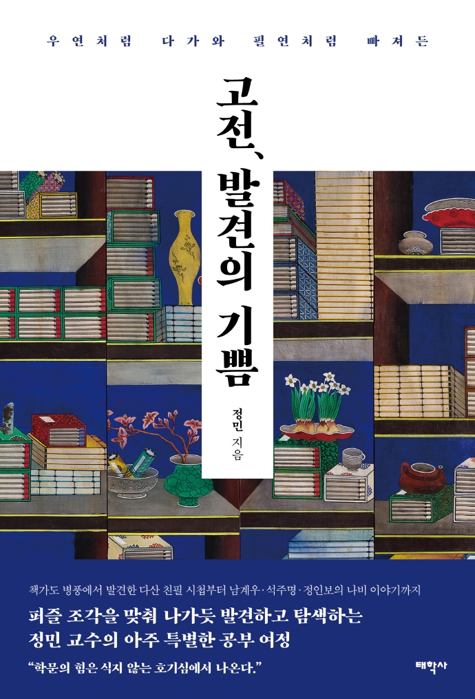 (우연처럼 다가와 필연처럼 빠져든) 고전, 발견의 기쁨