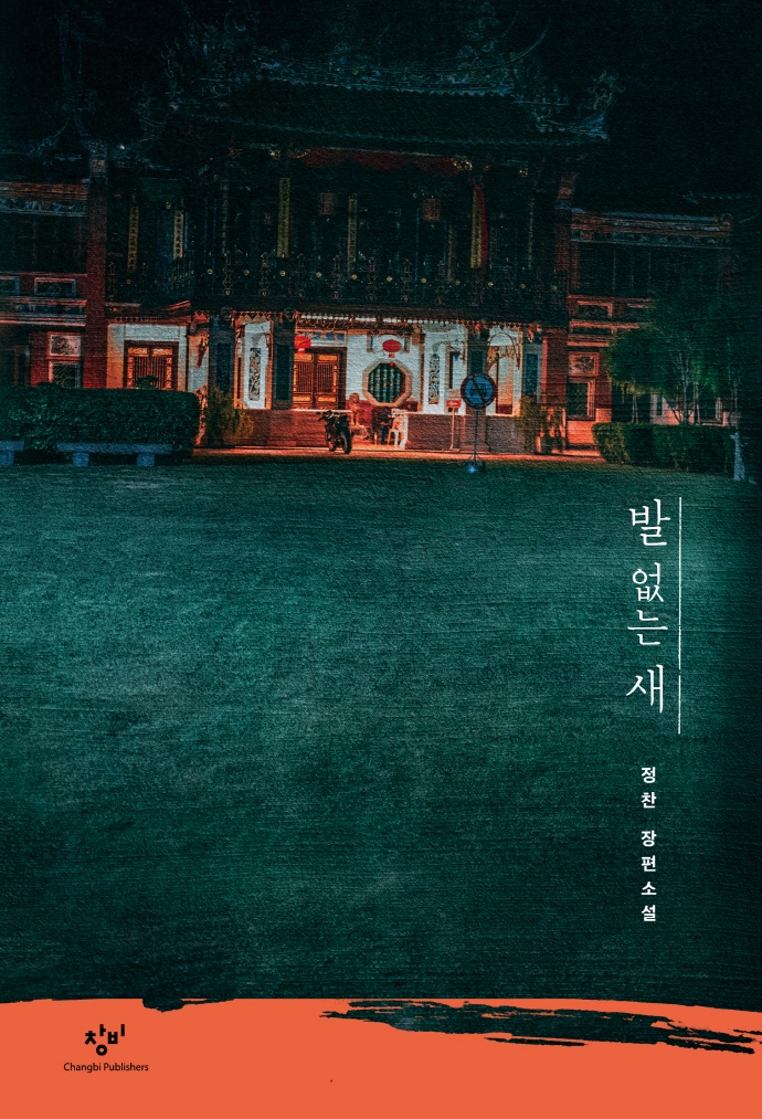 발 없는 새 : 정찬 장편소설