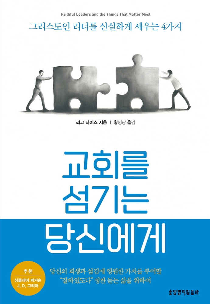 교회를 섬기는 당신에게 : 그리스도인 리더를 신실하게 세우는 4가지