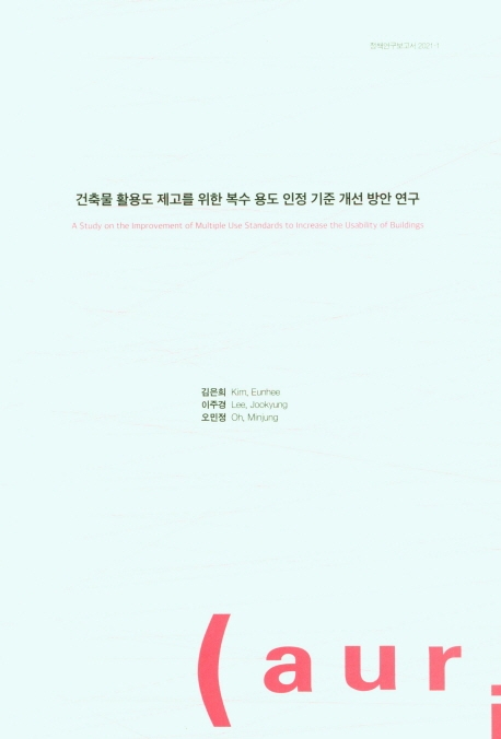건축물 활용도 제고를 위한 복수 용도 인정 기준 개선 방안 연구 = A study on the improvement of multiple use standards to increase the usability of buildings