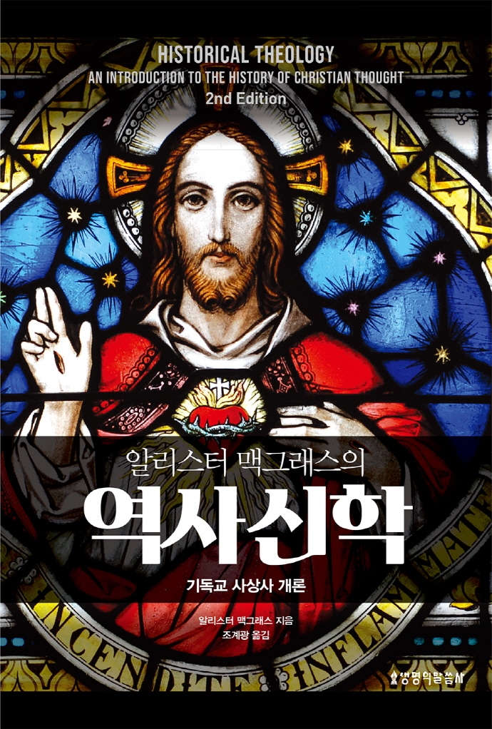 (알리스터 맥그래스의) 역사신학 : 기독교 사상사 개론