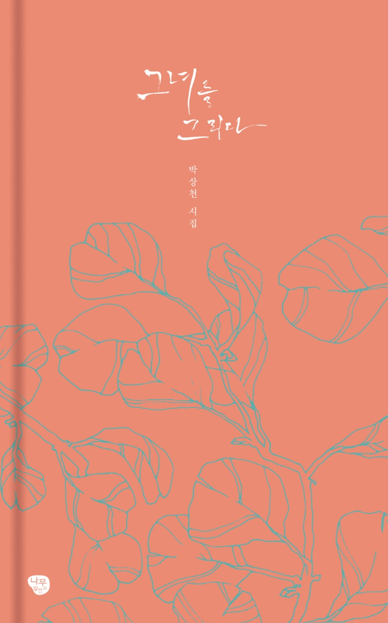 그녀를 그리다 : 박상천 시집
