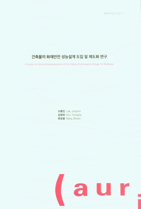 건축물의 화재안전 성능설계 도입 및 제도화 연구 = A study on the institutionalization of fire safety performance design for buildings