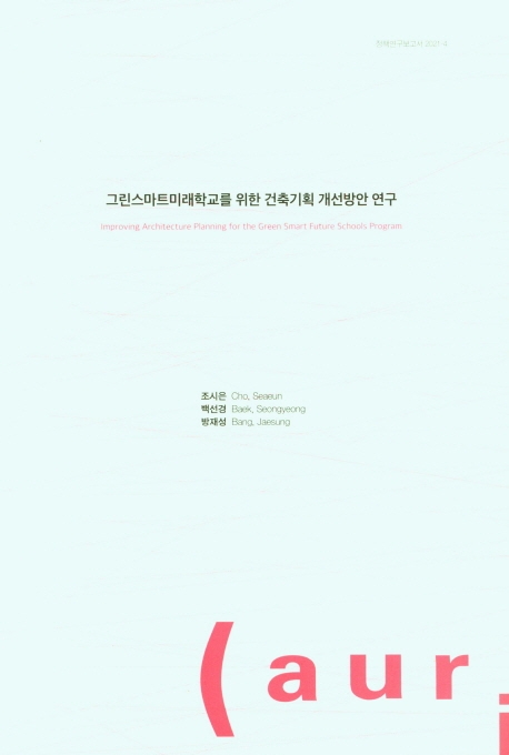그린스마트미래학교를 위한 건축기획 개선방안 연구 = Improving architecture planning for the green smart future schools program
