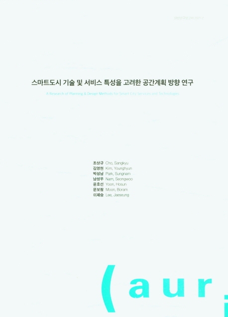 스마트도시 기술 및 서비스 특성을 고려한 공간계획 방향 연구 = A research of planning & design methods for smart city services and technologies
