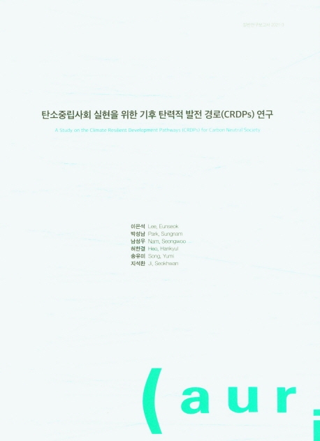탄소중립사회 실현을 위한 기후 탄력적 발전 경로(CRDPs) 연구 = A study on the climate resilient development pathways(CRDPs) for carbon neutral society