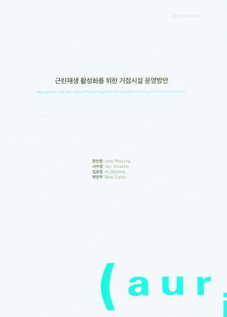 근린재생 활성화를 위한 거점시설 운영방안 = Management and operation of anchor facilities for neighborhood regeneration revitalization