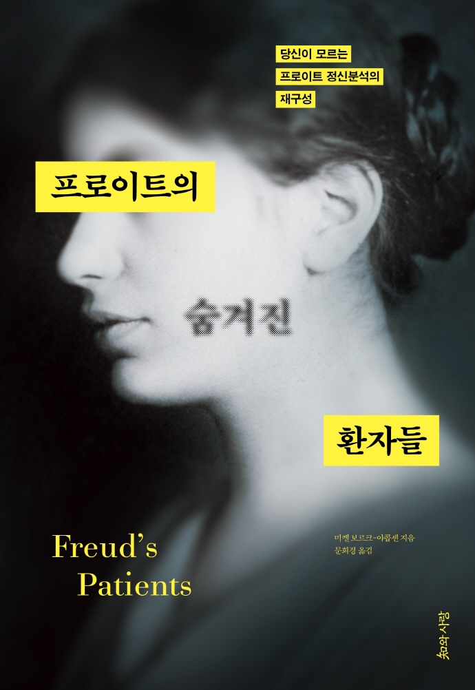 프로이트의 숨겨진 환자들 = Freud's patients : 당신이 모르는 프로이트 정신분석의 재구성