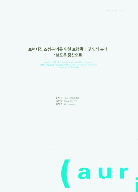 보행자길 조성·관리를 위한 보행행태 및 인식 분석 : 보도를 중심으로 = Analysis of pedestrian behaviors and perceptions for the installation and maintenance of pedestrian walkways : focusing on sidewalks