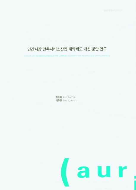 민간시장 건축서비스산업 계약제도 개선 방안 연구 = A study on the improvement of the contract system in the architectural service industry