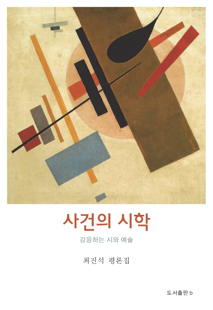 사건의 시학 : 감응하는 시와 예술 : 최진석 평론집