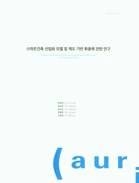 스마트건축 산업화 모델 및 제도 기반 확충에 관한 연구 = A study on the smart architecture industrialization model and its institutional basis