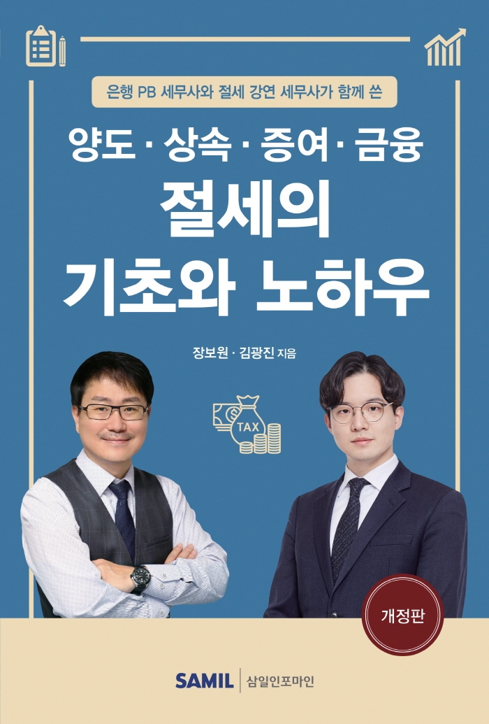 (은행 PB 세무사와 절세 강연 세무사가 함께 쓴) 양도·상속·증여·금융 절세의 기초와 노하우 / 장보원, 김광진 지음