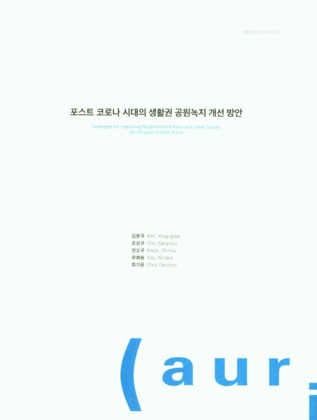 포스트 코로나 시대의 생활권 공원녹지 개선 방안 = Strategies for improving neighborhood parks and green spaces for the post-COVID-19 era