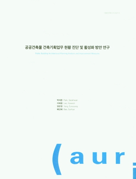 공공건축물 건축기획업무 현항 진단 및 활성화 방안 연구 = Public building architectural planning analysis and improvement measures