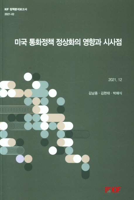 미국 통화정책 정상화의 영향과 시사점