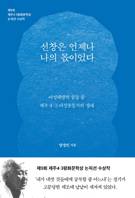 선창은 언제나 나의 몫이었다 : 여성해방의 꿈을 꾼 제주4·3 여성운동가의 생애