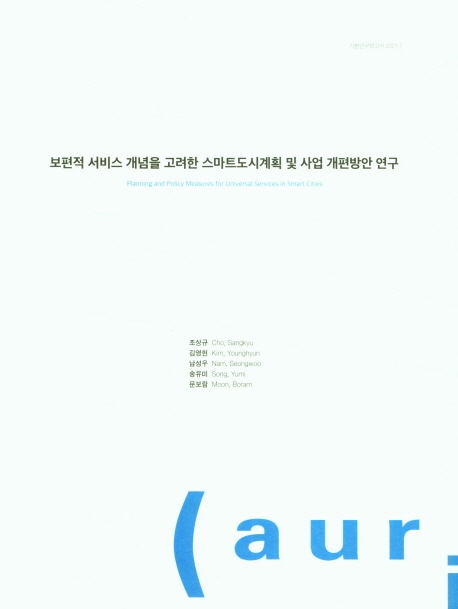 보편적 서비스 개념을 고려한 스마트도시계획 및 사업 개편방안 연구 = Planning and policy measures for universal services in smart cities