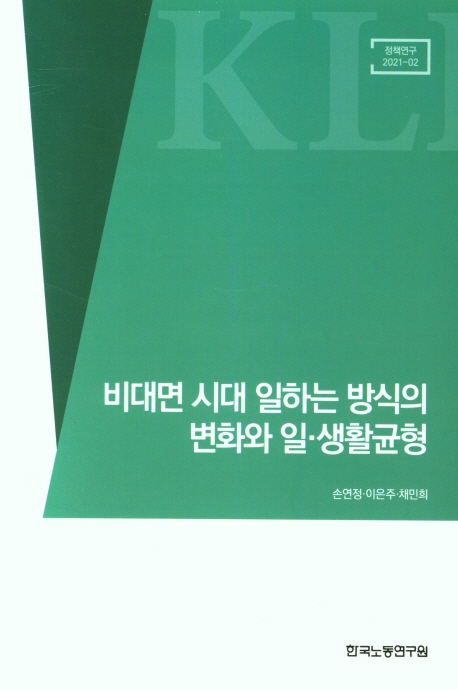 비대면 시대 일하는 방식의 변화와 일·생활균형