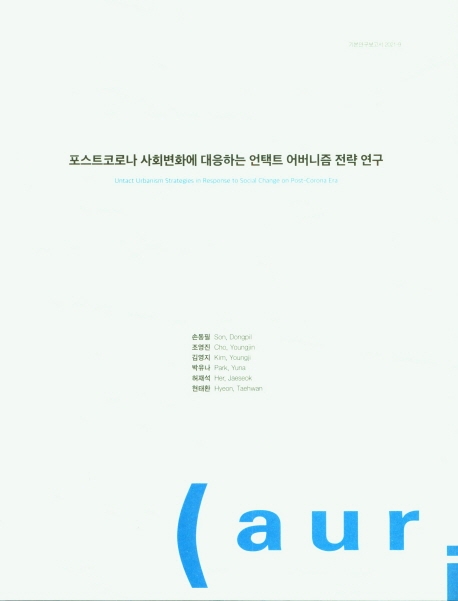 포스트코로나 사회변화에 대응하는 언택트 어버니즘 전략 연구 = Untact urbanism strategies in response to social change on post-corona era