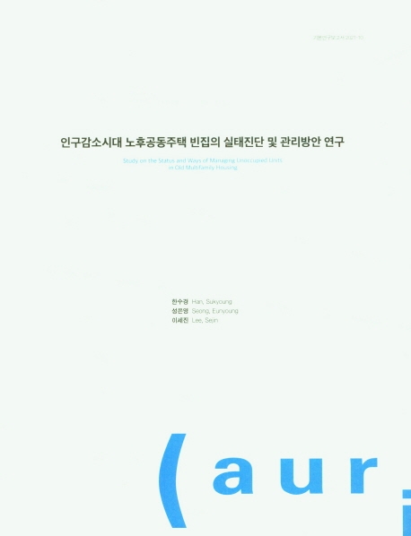 인구감소시대 노후공동주택 빈집의 실태진단 및 관리방안 연구 = Study on the status and ways of managing unoccupied units in old multifamily housing