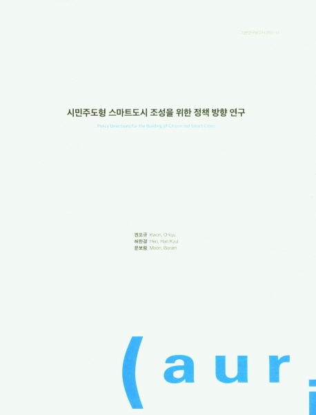 시민주도형 스마트도시 조성을 위한 정책 방향 연구 = Policy directions for the building of citizen-led smart cities