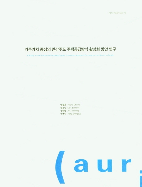 거주가치 중심의 민간주도 주택공급방식 활성화 방안 연구 = A study on the private-led housing supply promotion approach focusing on the worth to reside