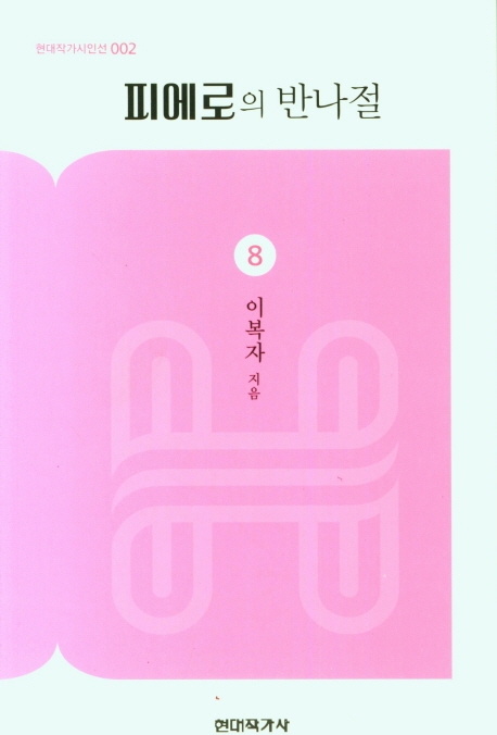 피에로의 반나절 : 이복자 제8시집