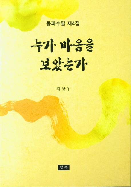 누가 마음을 보았는가 : 동파수필 제4집