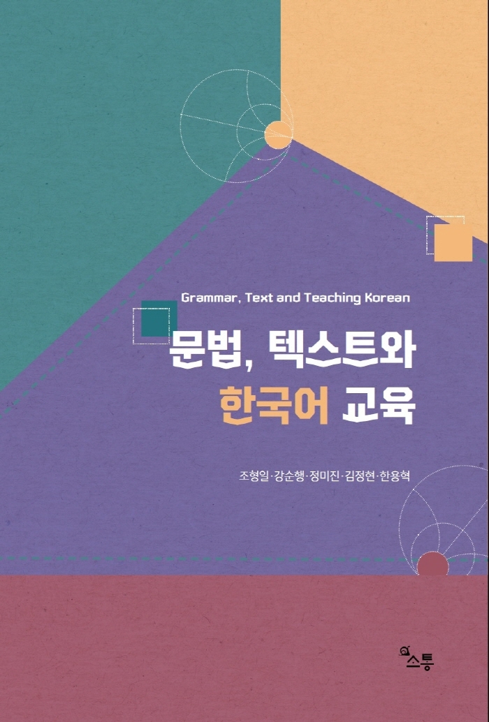 문법, 텍스트와 한국어 교육 = Grammar, Text and teaching Korean