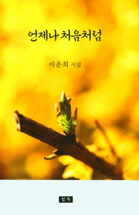 언제나 처음처럼 : 이춘희 시집
